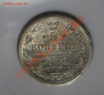 5 копеек 1912 г. NGC MS65 до 04.07 в 21:30 Москвы - P1012180.JPG