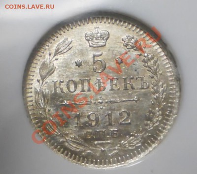 5 копеек 1912 г. NGC MS65 до 04.07 в 21:30 Москвы - P1012183.JPG