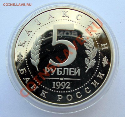 5 рублей 1992 Мечеть Ахмеда - Ясави до 7,08,2013 22-00 - DSC00509.JPG