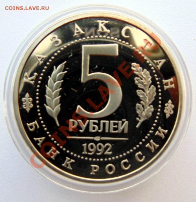 5 рублей 1992 Мечеть Ахмеда - Ясави до 7,08,2013 22-00 - DSC00508.JPG