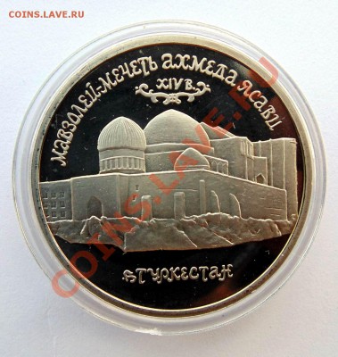 5 рублей 1992 Мечеть Ахмеда - Ясави до 7,08,2013 22-00 - DSC00507.JPG
