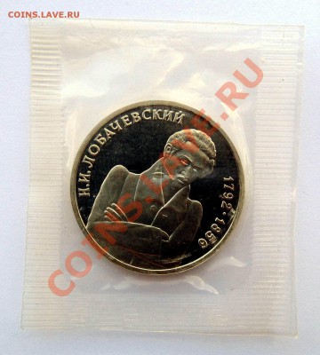 1 рубль 1992 Лобачевский пруф запайка до 7,08,2013 22-00 - DSC00497.JPG