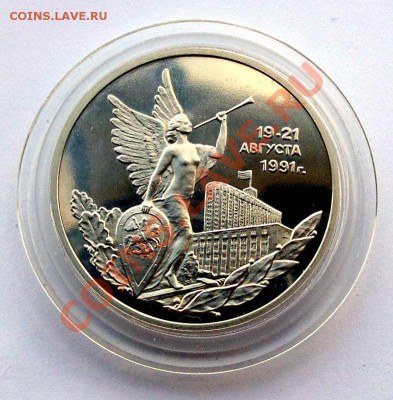3 рубля 1992 19-21 августа пруф до 7,08,2013 22-00 - DSC00501.JPG