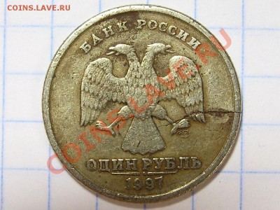 1 рубль 1997 раскол заготовки? - 1 аверс