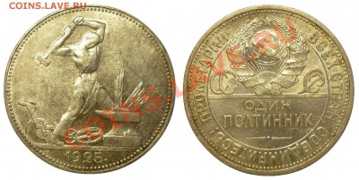ПОЛТИННИК 1925 год ПЛ. Штемпельный! До 8.08.13 г. - Монеты 1056--