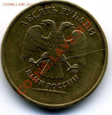 Полный раскол+непрочекан 10руб 2011 ммд - img335