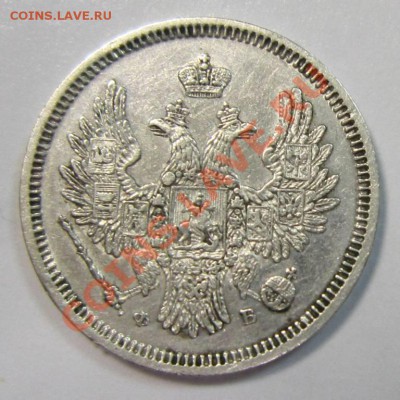 20 копеек 1856 года в коллекцию - 2,08 023