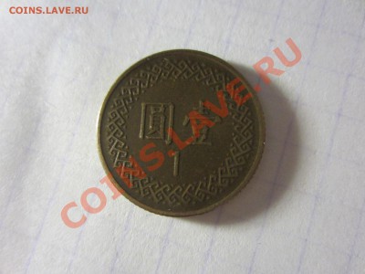 Тайвань 1 юань 1982. - IMG_2467