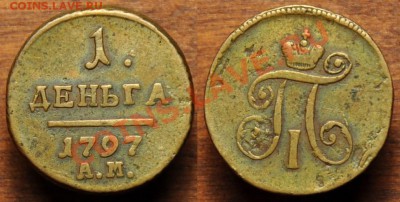 Деньга, 1, 2, 3 и 5 копеек разных периодов на оценку - Деньга1797АМ_!