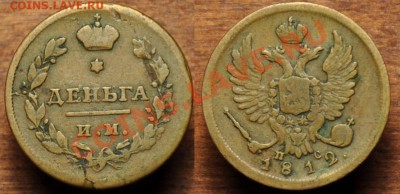 Деньга, 1, 2, 3 и 5 копеек разных периодов на оценку - Деньга1812ИМ_1