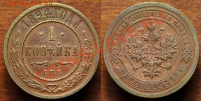 Деньга, 1, 2, 3 и 5 копеек разных периодов на оценку - 1коп1894_1