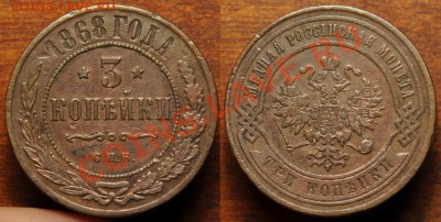 Деньга, 1, 2, 3 и 5 копеек разных периодов на оценку - 3коп1868СПБ_1