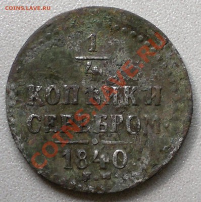 4 копейки серебром 1840г. металл..... - 2013-08-03-2275