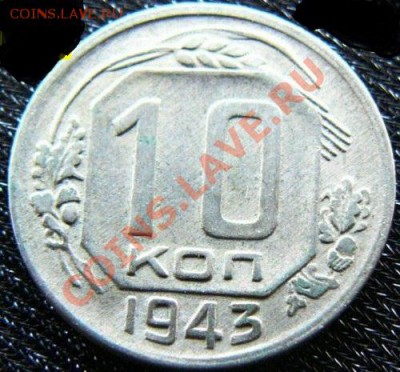 10 копеек 1943 года. - 10 kop 1943