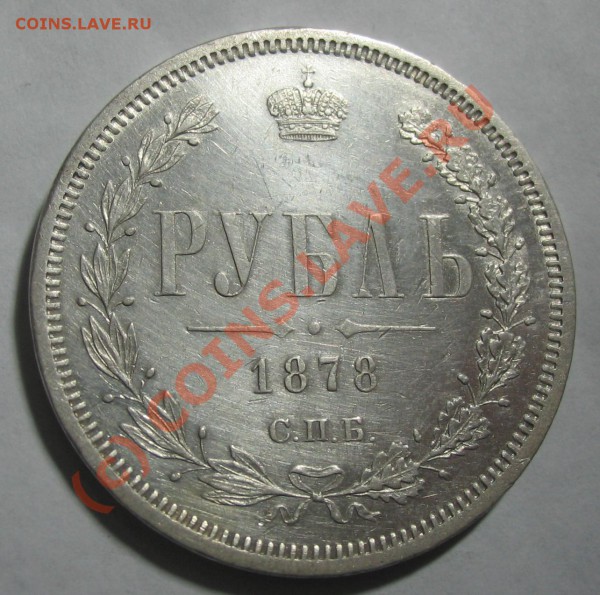 1 рубль 1878 - IMG_1496.JPG
