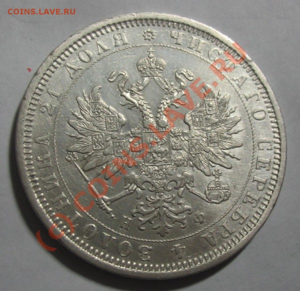 1 рубль 1878 - IMG_1497.JPG