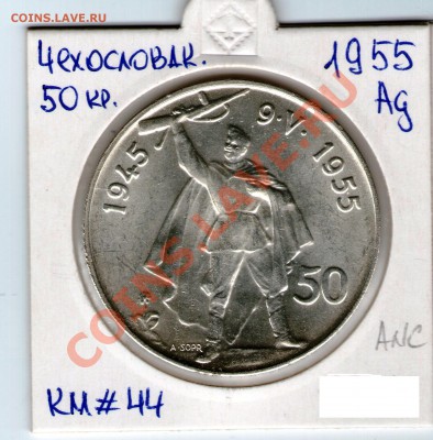 Ag, ЧЕХОСЛОВАКИЯ - 50 крон 1955 КОРОТКИЙ ДО 5.08.13 - 1