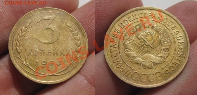 3 копейки 1935 года Старый тип Очень хорошая! До 05.08.13 - IMG_5412.JPG
