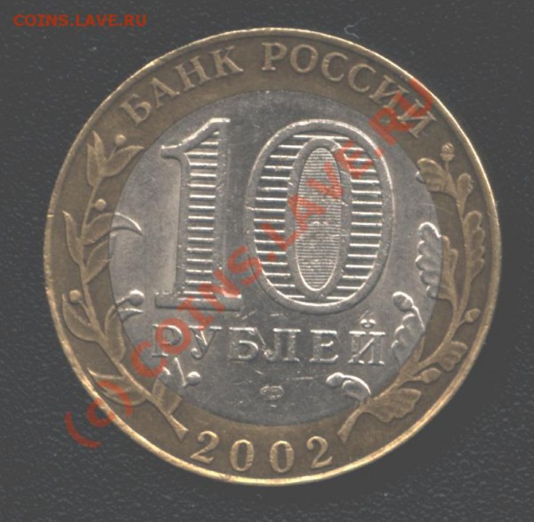 10 рублей 2002 г. "Мин.фин", СПМД. Вопрос по надпи - B 026