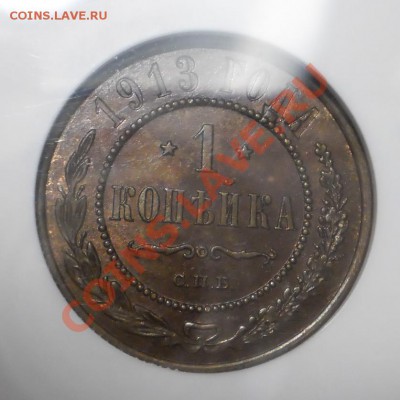 1 коп. 1913 г. NGC MS63 BN до 09.07 в 21:00 Москвы - P1012208.JPG