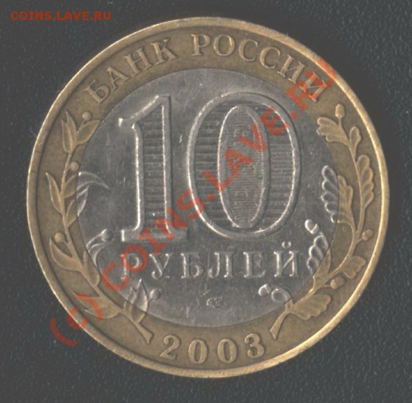 10 рублей 2003 г. Вопрос по защитному элементу??? - B 025