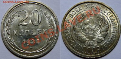 20 копеек 1924г. красивый UNC ок.07,08,13(СР)22,00 - P1060594.JPG