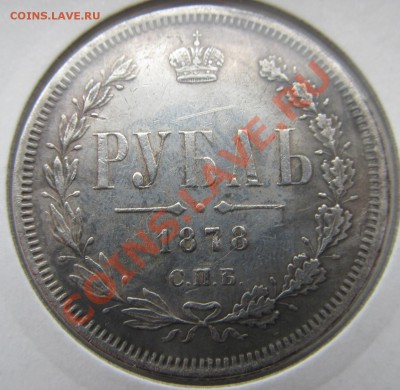 рубль 1878 года КОПИЯ старт 10 руб. ДО 6.08.13 в 22.00 - IMG_5829.JPG