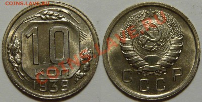 10 копеек 1939г. красивый UNC ок.07,08,13(СР)22,00 - P1060459.JPG