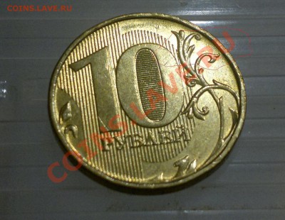 10 руб. 2012г. - 2 шт. с  Расколами! до 08.08.13 22.00 - 2013-08-02-1512