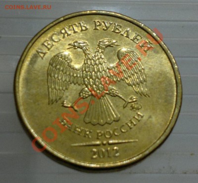 10 руб. 2012г. - 2 шт. с  Расколами! до 08.08.13 22.00 - 2013-08-02-1514