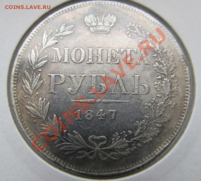 рубль 1847 года КОПИЯ ДО 6.08.13 в 22.00 - IMG_5836.JPG