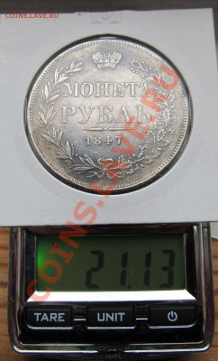 рубль 1847 года КОПИЯ ДО 6.08.13 в 22.00 - IMG_5838.JPG