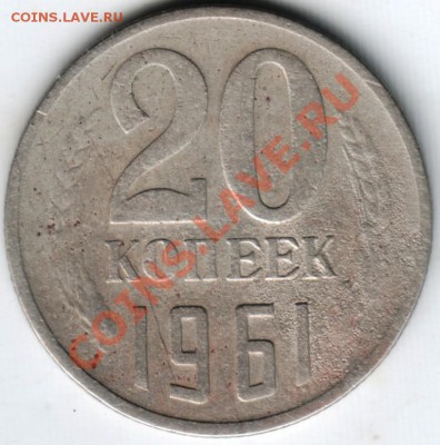 20 копеек 1961  I 58 (по Адрианову) - Scan-130802-0002