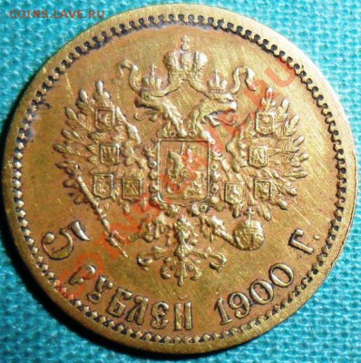 5 рублей 1900г.Превосходные. - SAM_5626