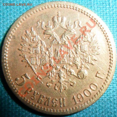5 рублей 1900г.Превосходные. - kkki