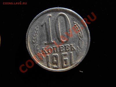 10 копеек 1961 - Изображение 016