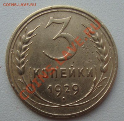 3 Копейки 1929г - DSC08627.JPG