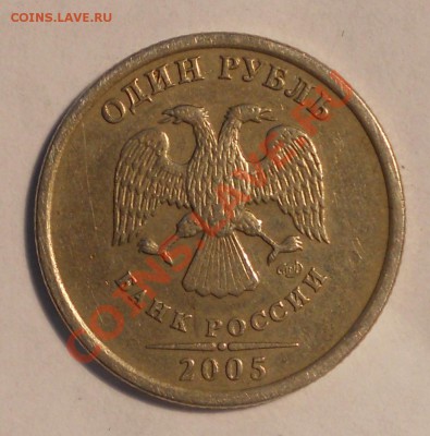 1 рубль 2005 спмд, шт? - 1