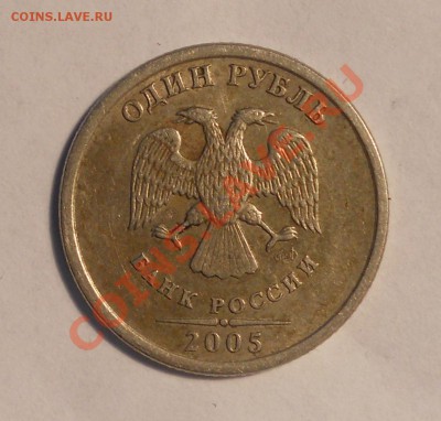 1 рубль 2005 спмд, шт? - 2