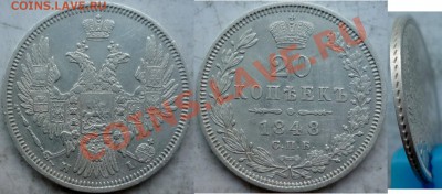 20 копеек 1848 года - P1170117.JPG