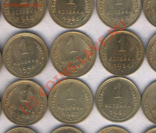 СССР 1 коп. 1946-1957г. 30 шт., до 30.12.2009г. 21.00 - 43