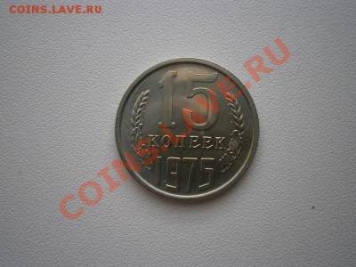 15 копеек 1975г. наборная до 07.08.13 22.00мск - P8030001.JPG