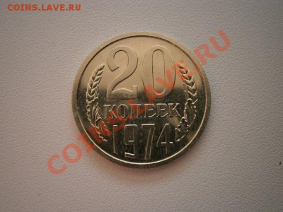 20 копеек 1974г. наборная до 07.08.13 22.00мск - нн.JPG