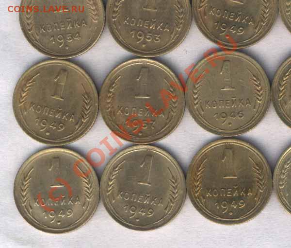 СССР 1 коп. 1946-1957г. 30 шт., до 30.12.2009г. 21.00 - 42