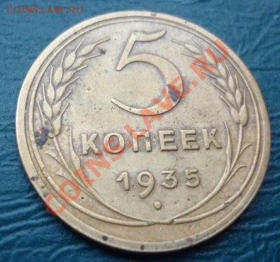 5копеек 1935 оценка - 5копеек 1935 2.JPG