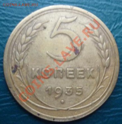 5копеек 1935 оценка - 5копеек 1935.JPG