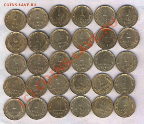 СССР 1 коп. 1946-1957г. 30 шт., до 30.12.2009г. 21.00 - 41