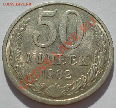 50 копеек 1982,1983 аUNC до 22:00 05.08.13+15 - DSC09871.JPG