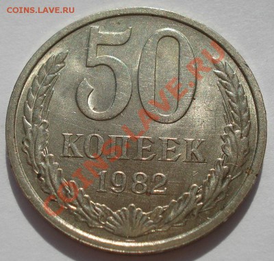 50 копеек 1982,1984 аUNC из обращения до 22:00 05.08.13+15 - DSC01444.JPG