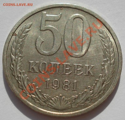 50 копеек 1981 и 1986 аUNC до 22:00 05.08.13+15 - DSC01440.JPG